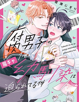 漫宝-关于身为腐男子的我被阳角竹马胁迫了的事