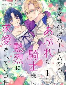 漫宝-关于我被跳出圣女大人逆后宫的骑士大人热烈求爱这件事