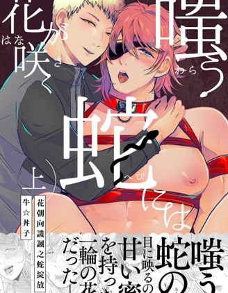 漫宝-花朝向讥讽之蛇绽放