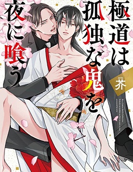 漫宝-黑道于夜晚吞噬孤独之鬼