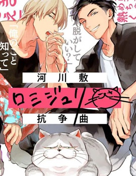 漫宝-河岸的爱情抗争曲