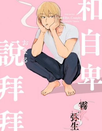 漫宝-和自卑说拜拜