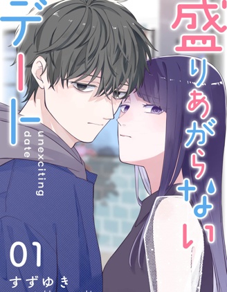 漫宝-HIGH不起来的约会