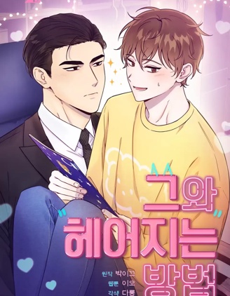 漫宝-和他分手的方法