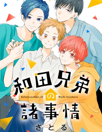 漫宝-和田兄弟的诸多事