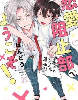 漫宝-欢迎来到恋爱阻止部！