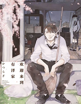 漫宝-欢迎来到有泽家