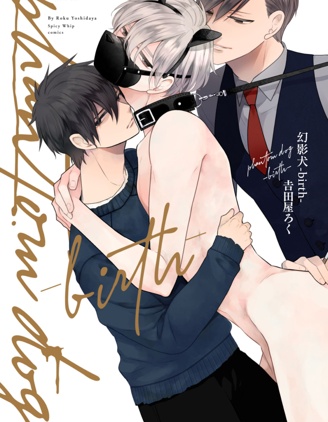 漫宝-幻影犬－birth－