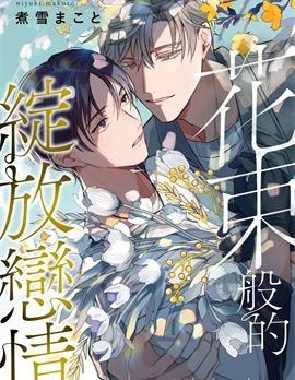 漫宝-花束般的绽放恋情