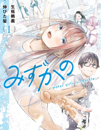 漫宝-花泳少女～闪耀的水中女孩～