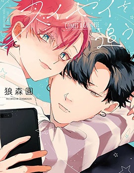 漫宝-彗星怕缠郎