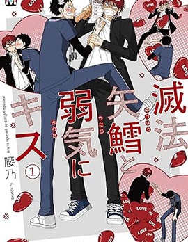 漫宝-胡来又怯弱的吻