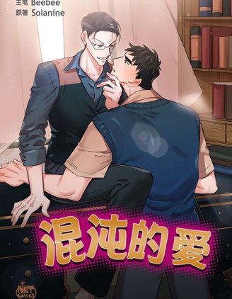 漫宝-混沌的爱