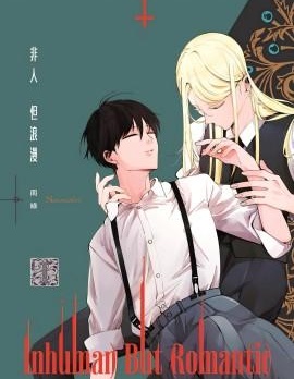 漫宝-Inhuman But Romantic