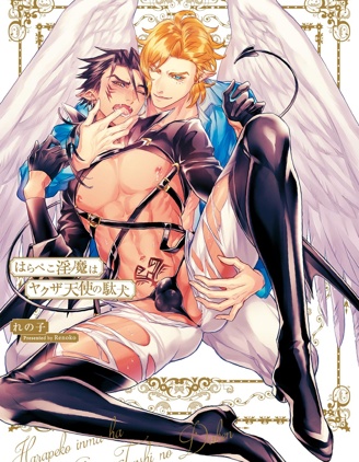 漫宝-饥肠辘辘的淫魔是不良天使的狗