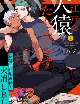 漫宝-江户の犬猿ただならず