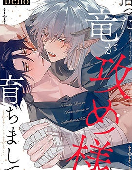 漫宝-将捡回来的龙培育成攻