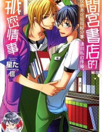 漫宝-间宫书店的秘密情事