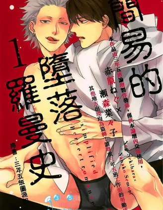 漫宝-简易的堕落罗曼史