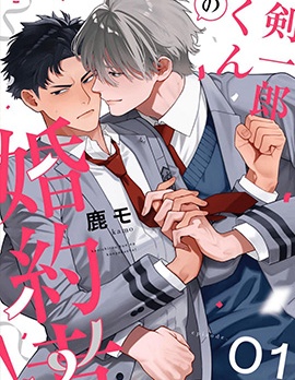 漫宝-剑一郎的未婚夫！