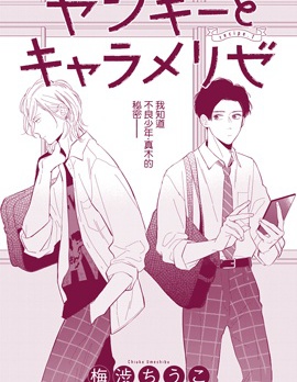 漫宝-焦糖不良少年