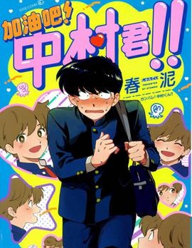 漫宝-加油吧！中村君！！