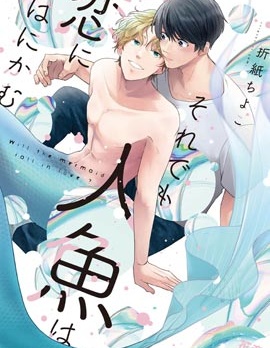 漫宝-即便如此人鱼仍然羞于爱恋