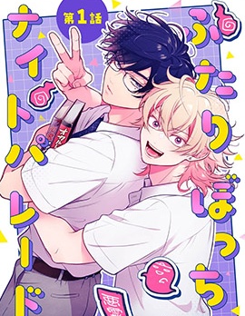 漫宝-仅有两人的夜游