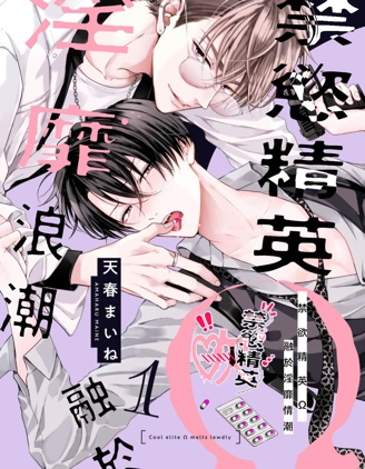 漫宝-禁慾精英Ω融于淫靡情潮