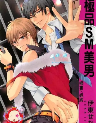 漫宝-极品SM美男