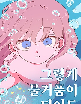 漫宝-即使会变成泡沫