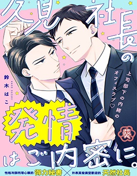 漫宝-久见社长的发情请保密