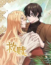 漫宝-救赎