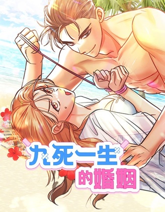 漫宝-九死一生的婚姻