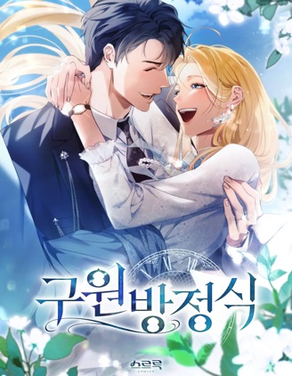 漫宝-救援方程式