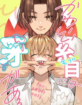 漫宝-可爱的眯眯眼之下隐藏着獠牙