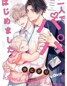 漫宝-开始当爸爸的两人