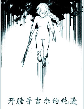 漫宝-开膛手吉尔的纯爱
