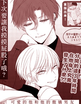 漫宝-可爱的他和他的傲娇男友