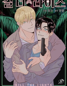 漫宝-Kill The Lights 熄灭灯光