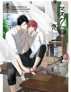 漫宝-口罩男子明明不想恋爱2