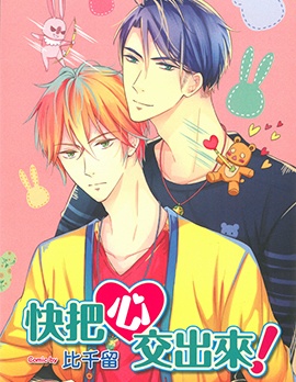 漫宝-快把心交出来！