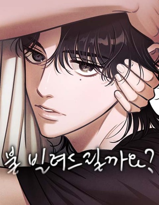 漫宝-可以借个火吗？