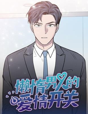 漫宝-懒惰男人的爱情开关