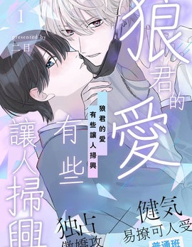 漫宝-狼君的爱有些让人扫兴