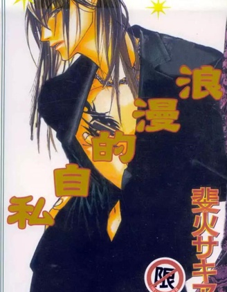 漫宝-浪漫的自私