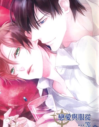 漫宝-恋爱与服从