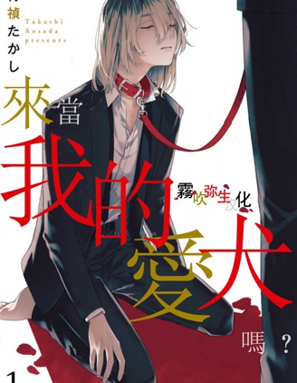 漫宝-来当我的爱犬吗