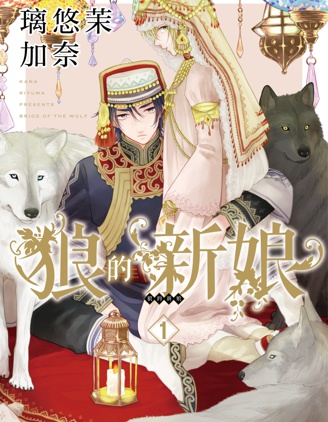 漫宝-狼的新娘