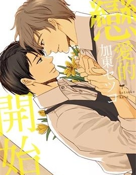 漫宝-恋爱的开始